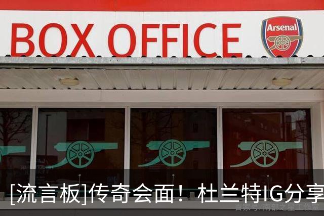 [流言板]传奇会面！杜兰特IG分享与网球巨星德约科维奇的合照